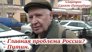 ЛЮДИ О САМОЙ БОЛЬШОЙ ПРОБЛЕМЕ РОССИИ. СОЦОПРОС. САНКТ - ПЕТЕРБУРГ