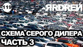 Схема развода серого авто-дилера - часть 3