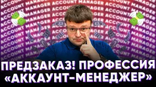 Профессия аккаунт менеджер.  Аккаунт менеджер.