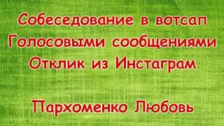 Собеседование WhatsApp,через Пк.Отклик из Инстаграм. Пархоменко Любовь