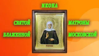 Матронушка - матушка, заступись пред Господом за болящих, бедных и нуждающихся...