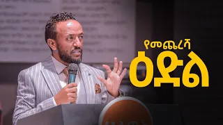 ነብይ ጥላሁን ፀጋዬ_Prophet TILAHUN TSEGAYE Halwot Emmanuel United Church