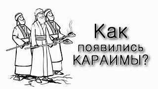 Корах. Как появились Караимы?