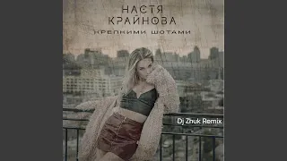 Крепкими шотами (Dj Zhuk Remix)