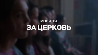 Молитва за церковь - церковь "Новая Жизнь" Смоленск