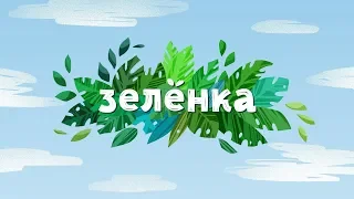 Отава Ё ТВ - "Зелёнка" - трейлер передачи