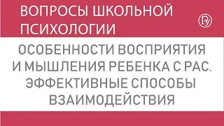 Особенности восприятия и мышления ребенка с РАС. Эффективные способы  взаимодействия