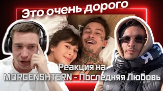 Ресторатор оценивает клип MORGENSHTERN - Последняя Любовь (Official Video, 2024)