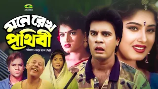 Mone Rekho Prithibi | মনে রেখ পৃথিবী | Full Bangla Movie | Ilias Kanchan | Mousumi | Misa Sawdagor