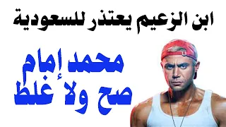 ابن الزعيم عادل إمام يعتذر للسعودية !! 😱 الفنان محمد إمام صح ولا غلط ؟ 🤯 🤯