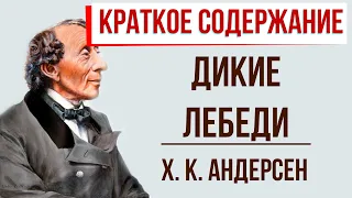 Дикие лебеди. Краткое содержание