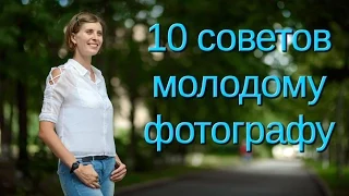 10 советов фотографу-новичку (Нубофото часть 2)