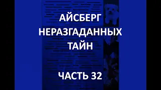 АЙСБЕРГ неразгаданных тайн Часть 32 | Стелла Лансинг, Полтергейст Тины Реш и могильник в Ливерпуле