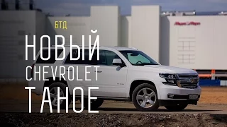 NEW CHEVROLET TAHOE 2015/2016 6.2L 409 л.с. - Большой тест-драйв