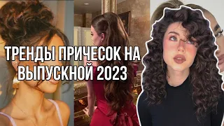 ТРЕНДОВЫЕ Причёски На ВЫПУСКНОЙ 2023