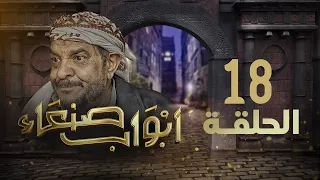 مسلسل أبواب صنعاء | الحلقة 18 | يحيى سهيل - توفيق الاضرعي - عصام القديمي