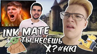 INK MATE, ТЫ НЕСЁШЬ Х?#НЮ! CS:GO (инк мейт)