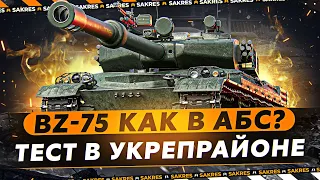 BZ-75 — ИГРАЮ В АБСОЛЮТНОМ ФОРМАТЕ. КАК ТАНК?