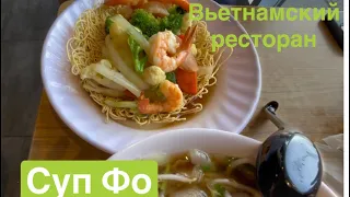 🇨🇦ВКУСНЫЙ ОБЕД  ОБОШЕЛСЯ В $50🙀🍲🥢🍤MONTREAL RESTAURANT SOUP PHO