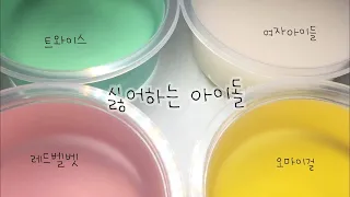 싫어하는 아이돌