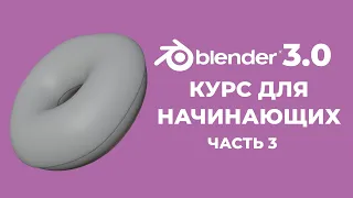 Blender 3.0 Курс "Пончик" - на русском для Начинающих | Часть 3 - Модификаторы