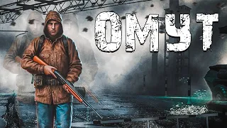 S.T.A.L.K.E.R. Омут. Годная Короткометражка