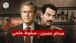 كواليس │ صدام حسين .. سقوط حتمي .. كيف انهار الجيش العراقي أمام الغزو الأميركي؟