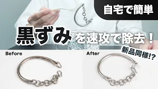 シルバーアクセサリーの黒ずみを速攻で除去！新品同様の輝きを取り戻す方法とは!?【自宅で簡単】