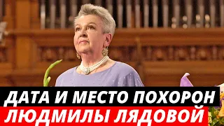 Названы дата и место похорон Людмилы Лядовой