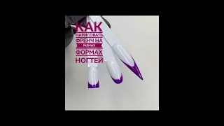 Как нарисовать френч тонкой кистью на разных формах ?