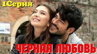 ЧЁРНАЯ ЛЮБОВЬ 1 Серия. Турецкий сериал. Karasevda.