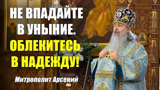 Не впадайте в уныние. Облекитесь в надежду! — проповедь митр. Арсения на Казанскую икону 4.11.20 г.