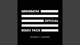 Минимум (Adam Maniac Remix)