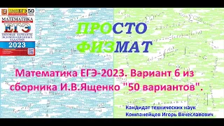 Математика ЕГЭ-2023. Вариант 6 из сборника И.В. Ященко "50 вариантов заданий". Профильный уровень.