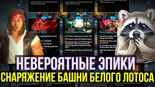 ОБЗОР СНАРЯЖЕНИЯ БАШНИ БЕЛОГО ЛОТОСА И ПРИЧЕМ ТУТ ЕНОТ?/ Mortal Kombat Mobile