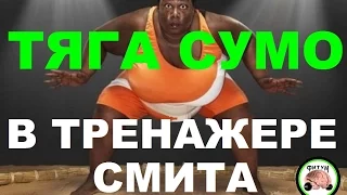 Тяга СУМО в тренажере Смита