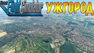 УЖГОРОД С ВЫСОТЫ ПТИЧЬЕГО ПОЛЁТА В MICROSOFT FLIGHT SIMULATOR 2020