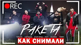 Как снимали ТИМАТИ - Ракета (feat.  Мот, Егор Крид, Скруджи, Наzима,Terry) /ЭТИ ПАРНИ/