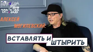 Фестиваль "Классная площадь" 2019 - Алексей Могилевский | Как играть рок-н-ролл