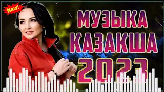 ҚАЗАҚША ӘНДЕР 2023 🍀 ЛУЧШИЕ ПЕСНИ 2023🍀 КАЗАКША АНДЕР 2023 ХИТ 🍀 МУЗЫКА КАЗАКША 2023 #111