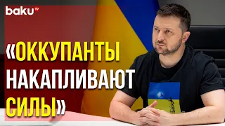 Владимир Зеленский в Обращении к Нации Заявил об Усилении Враждебной Активности | Baku TV | RU