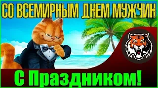 С Праздником | Международный Мужской День 19 Ноября | День защиты Мужчин