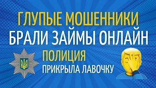 МОШЕННИКИ БРАЛИ НА ЧУЖИЕ ДАННЫЕ ЗАЙМЫ В МФО И БАНКАХ И БЫЛИ БЫСТРО ПОЙМАНЫ ПОЛИЦИЕЙ!