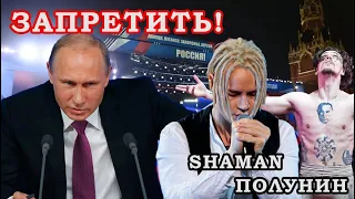 ЗАПРЕТИЛИ танец Полунина под песню SHAMANа "Встанем"  Шаман