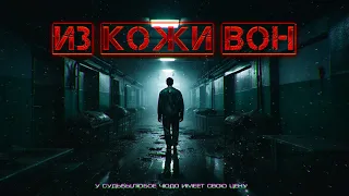 ИЗ КОЖИ  ВОН . новый рассказ триллер ужасы