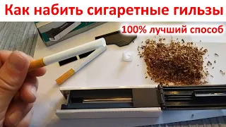100% лучший способ - как правильно набивать сигаретные гильзы дома