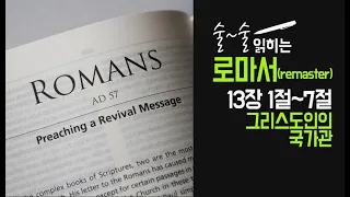 [개혁주의]  로마서 13장 1-7절(그리스도인의 국가관)ㅣ문맥 성경공부