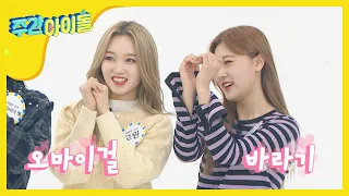 [Weekly Idol] 찐 미라클 고원x최리의 옴걸 사랑♥ l EP.449 (EN/JP/CN)