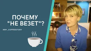 ПОЧЕМУ  "НЕ ВЕЗЁТ" ? #my_coffeestory #кофестория