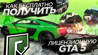 КАК БЕСПЛАТНО ПОЛУЧИТЬ GTA 5 И НАЧАТЬ ИГРАТЬ НА RADMIR GTA 5 !